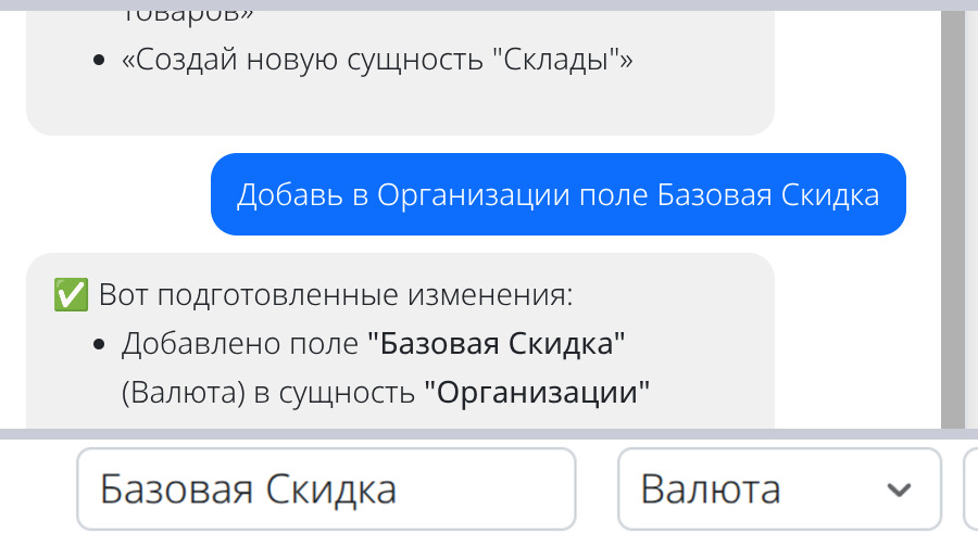 ИИ-помощник апп321: команда «Добавь в Организации поле Базовая Скидка» и появившееся поле типа Валюта
